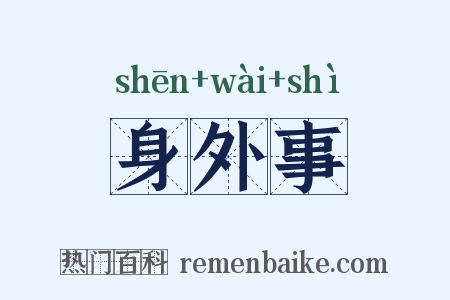 身外事是什么意思的图片